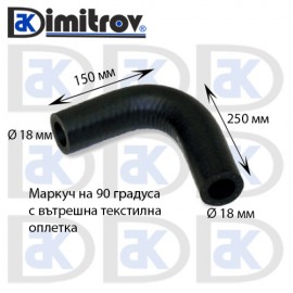 Маркуч коляно Ø 18 - 150 х 250 мм